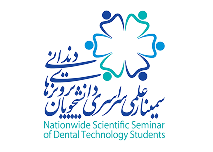 سمینار علمی دانشجویان پروتزهای دندانی ایران